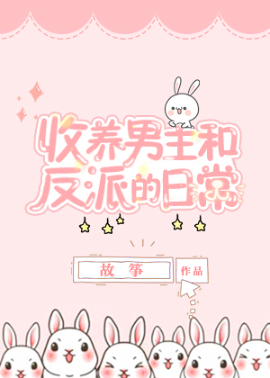 同时收养男主和反派