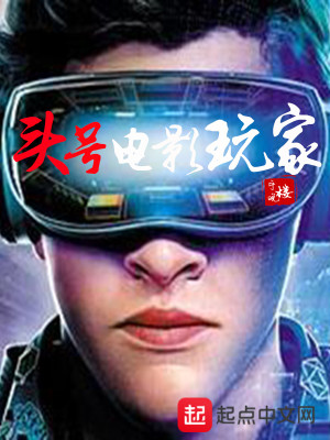 头号玩家电影免费观看