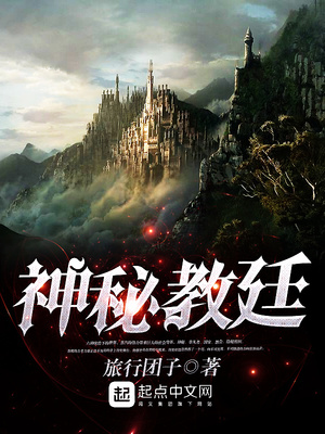 神秘教廷类似的小说