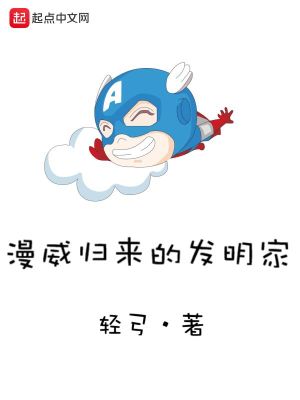 发明家归来小说