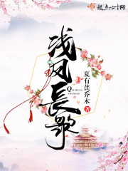 凤浅女主的小说