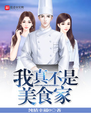 我真不是厨子