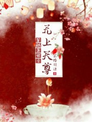 异世之无上皇朝
