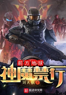 前方地球,神魔禁行! 刘大蜗