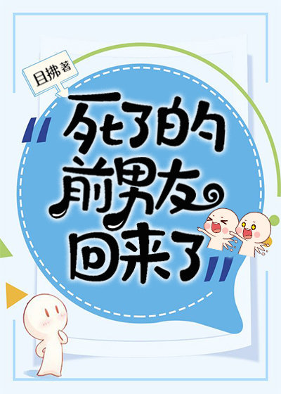 死了的前男友回来了 小说