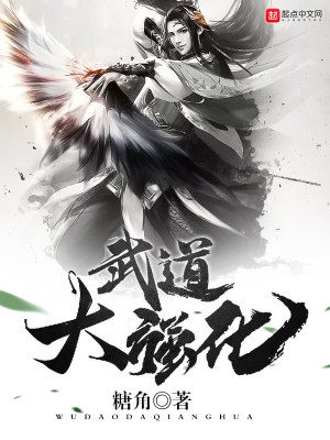 武道强化系统小说