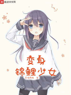 变身锦鲤少女 txt