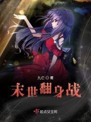 翻身计划末世
