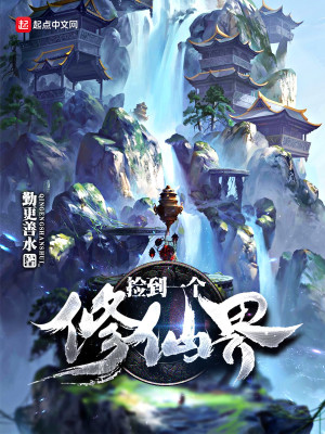捡到一个修仙界男主