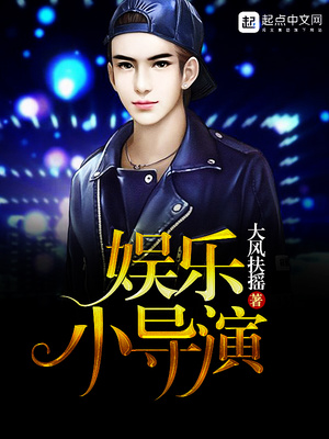 娱乐小导演女主是谁呀