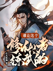 谁让这个修仙者练武的百度百科