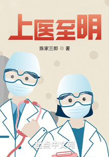 上医至明免费阅读