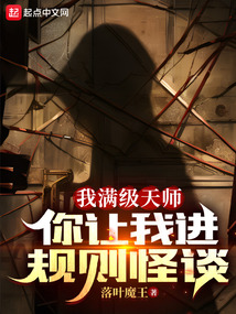 我满级天师,你让我进规则怪谈? 目录 (共79章)