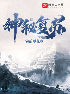 神秘复苏小说在哪里看