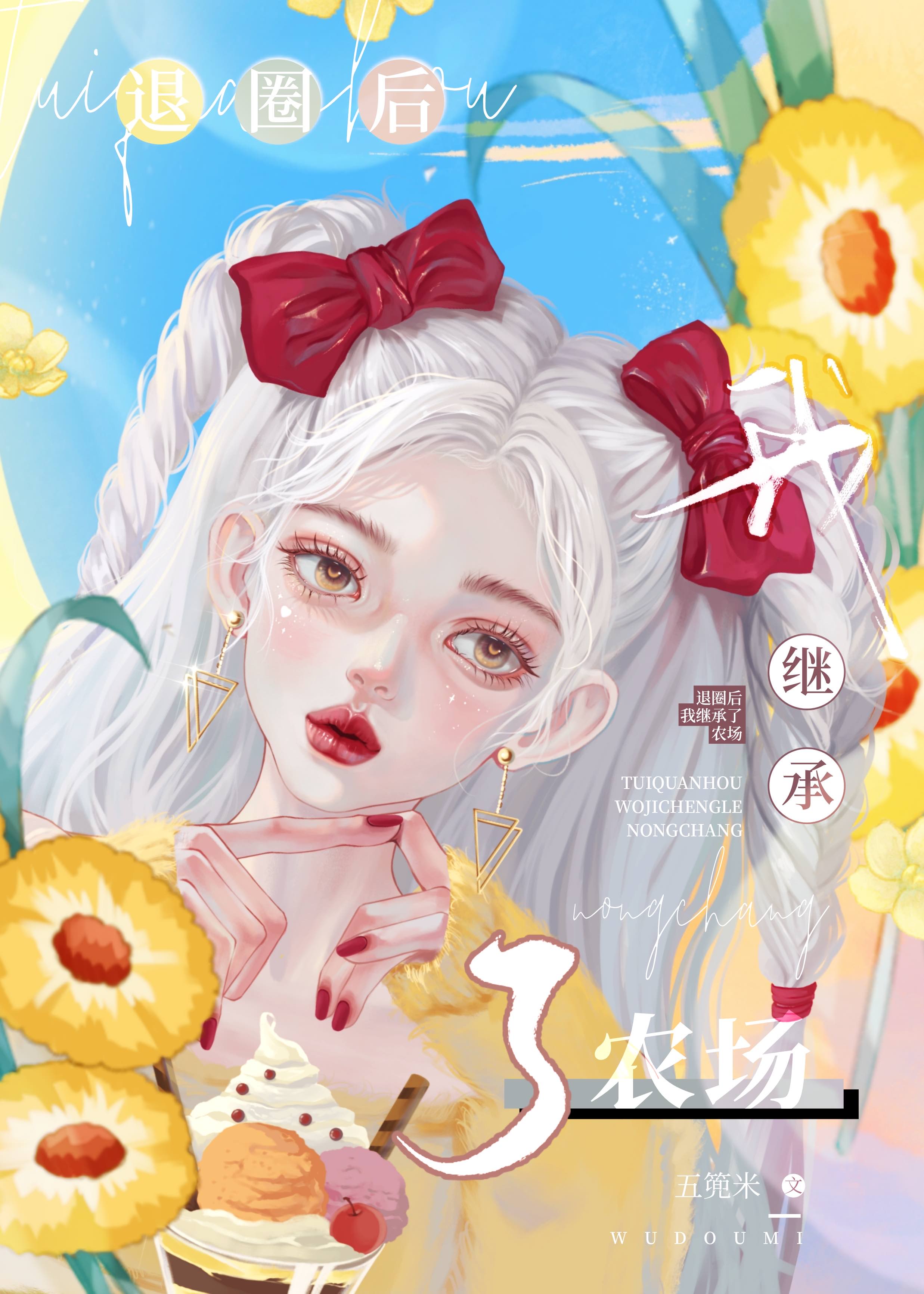 继承农场后我火出圈了网盘