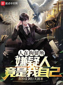 人在拘留所,嫌疑人竟是我自己下载