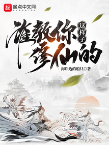 谁教你这样子修仙的TXT下载