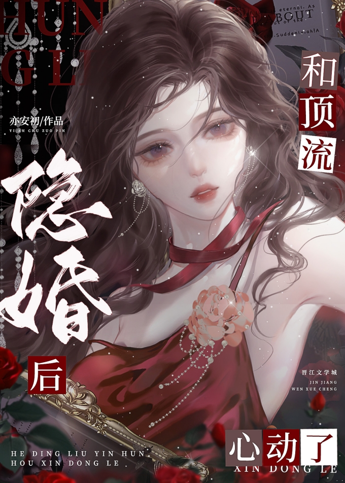 和顶流隐婚后心动了免费阅读
