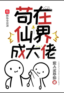 苟在仙界成大佬小说下载