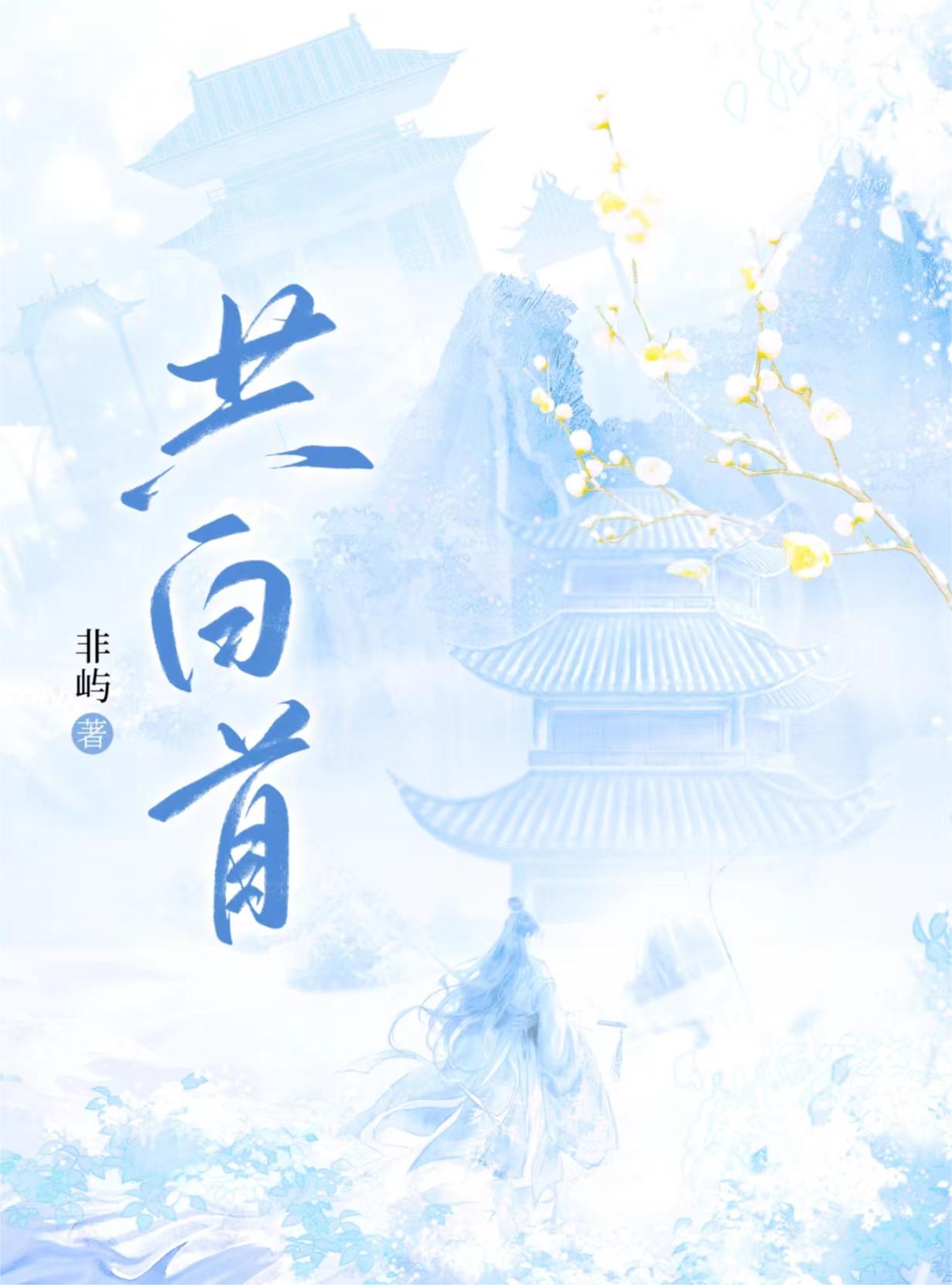 共白首(双重生)小说