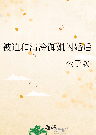 被迫和清冷御姐闪婚后小说百度云