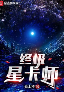终极星卡师女主是谁