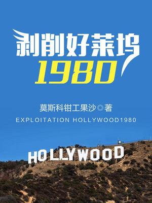 剥削好莱坞1980类似小说推荐
