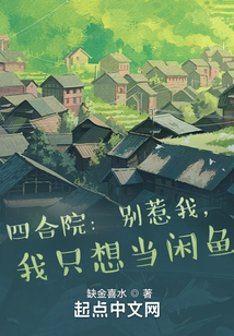 四合院:别惹我,我只想当闲鱼