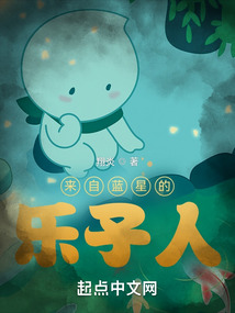 来自蓝星的乐子人免费阅读