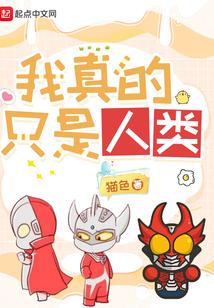 我真的只是人类下载