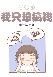 一开始,我只想搞钱起点