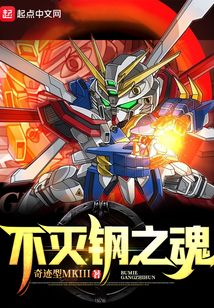不灭钢之魂奇迹型mkiii
