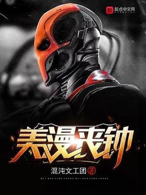 美漫丧钟奇书网TXT下载