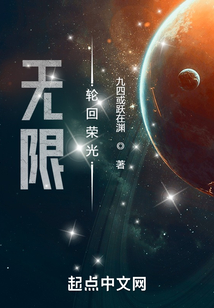 无限轮回荣光起点