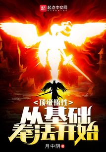 顶级悟性从基础拳法开始百度百科
