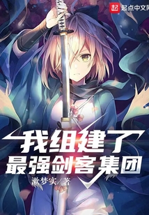 我组建了最强剑客集团无防盗