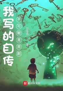 我写的自传不可能是悲剧百度百科