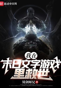 我在末日文字游戏里救世免费