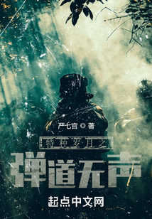 特种岁月之弹道无声笔趣趣