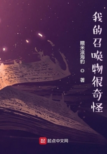我的召唤物很奇怪女主