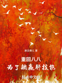 重回八八,为了躺赢肝技能下载