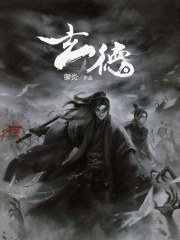 玄德小说免费阅读