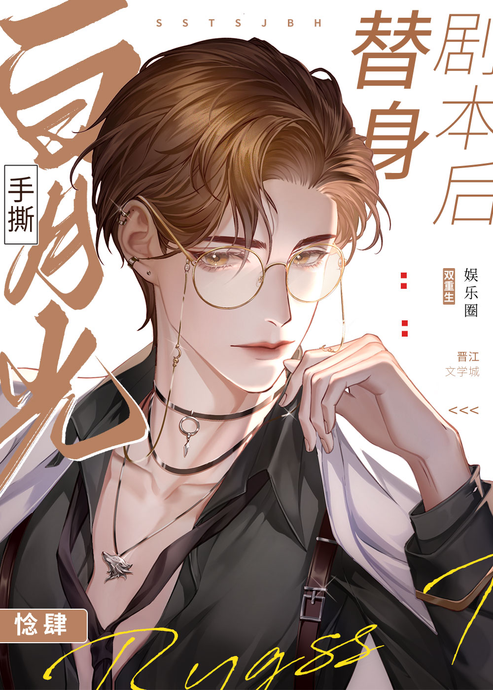白月光手撕替身剧本后[重生]端