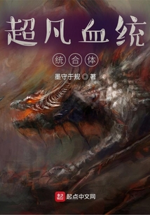 超凡血统整合体TXT免费下载