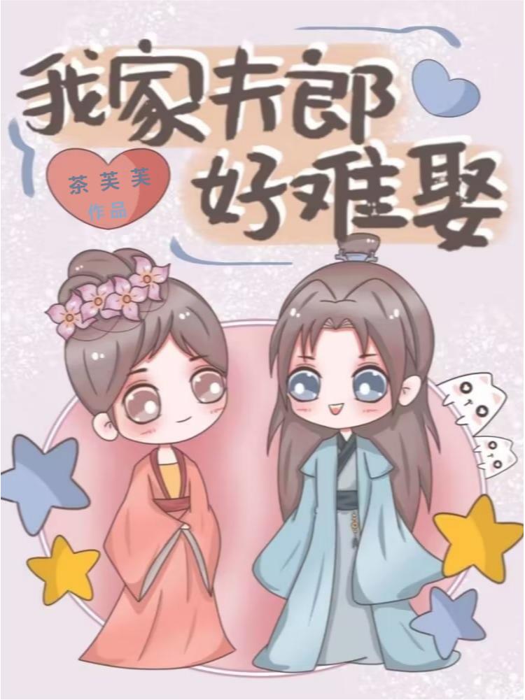 我家夫郎好难娶(女尊)本文作