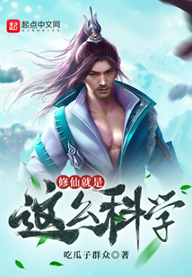 修仙就是这么科学百度百科