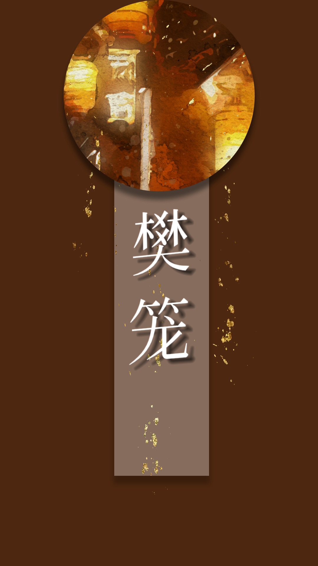 樊笼全文免费阅读
