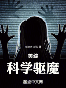 美综科学驱魔TXT