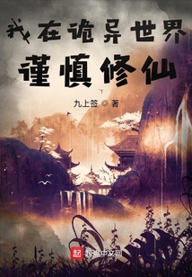 我在诡异世界谨慎修仙百科