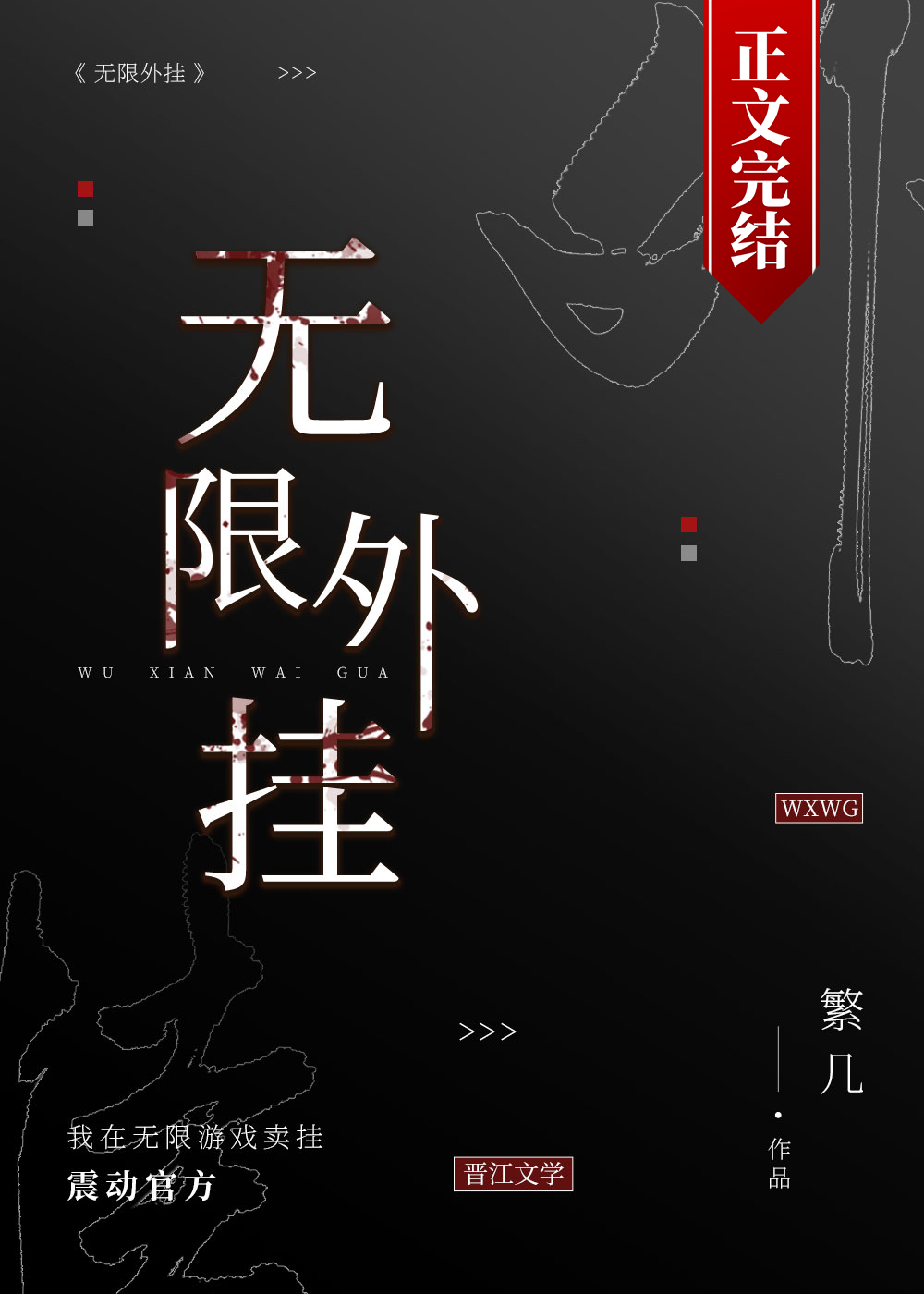 我在无限游戏卖挂